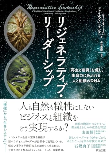 リジェネラティブ・リーダーシップ: 「再生と創発」を促し、生命力にあふれる人と組織のDNA