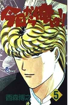 今日から俺は 5 (少年サンデーコミックス) | 西森 博之 |本 | 通販
