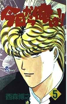 【全5巻】今日から俺は！！ 今日から俺は 5 (少年サンデーコミックス) | 西森 博之 |本