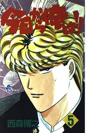 今日から俺は 1 (少年サンデーコミックス) | 西森 博之 |本