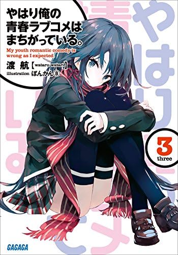 やはり俺の青春ラブコメはまちがっている。3 (ガガガ文庫)