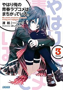 やはり俺の青春ラブコメはまちがっている。3 (ガガガ文庫)
