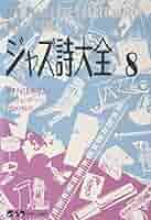 ジャズ詩大全　全巻 ジャズ詩大全8 (楽譜なし) | 村尾 陸男, 増田 悦佐 |本 | 通販