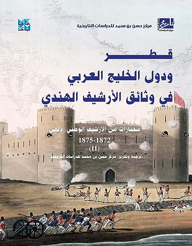 ‫قطر ودول الخليج العربي في وثائق الأرشيف الهندي: كتاب ٢‬ (Arabic Edition)