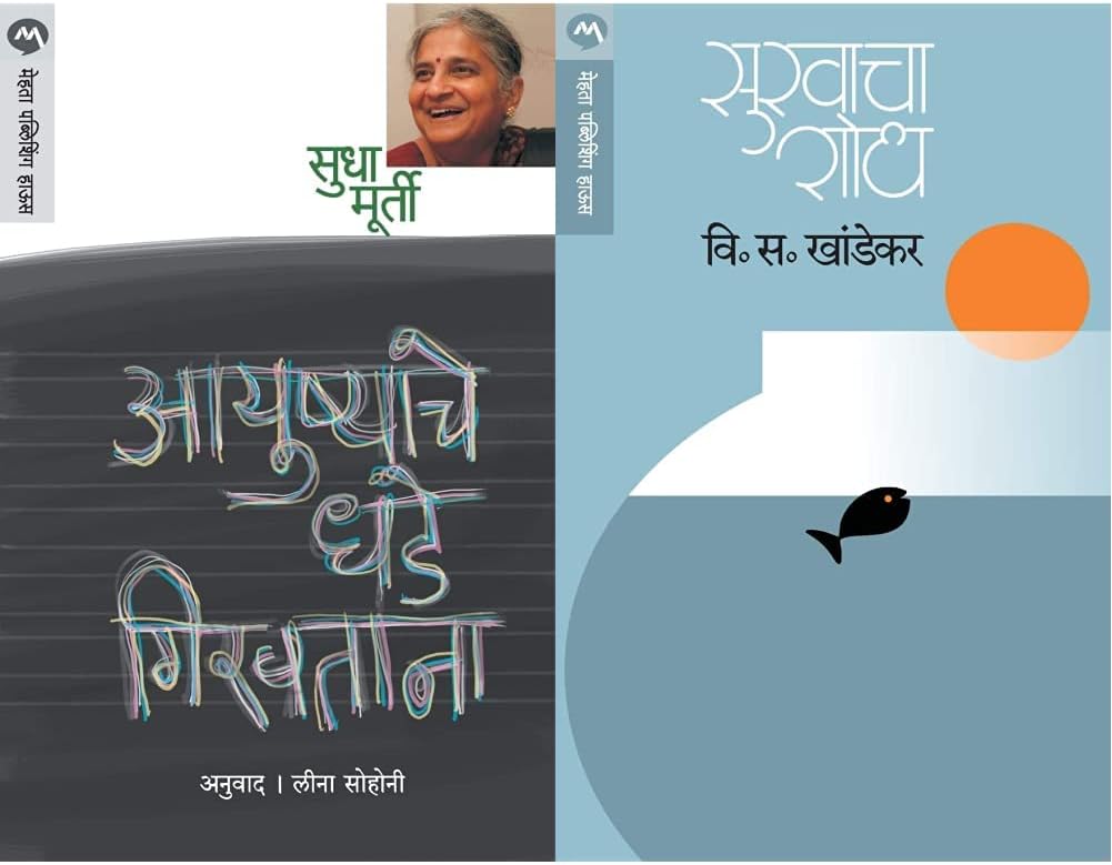 Ayushyache Dhade Girvtana + Sukhacha Shodh (Set of 2 Books)
