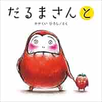 えほんまとめて【あかちゃん〜年長位迄】70冊だるまさん3冊もいもい含/良書美品有 Amazon.co.jp: 「だるまさん」シリーズ 3冊ケース入り : かが