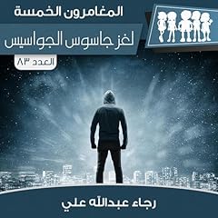 『لغز جاسوس الجواسيس 63』のカバーアート