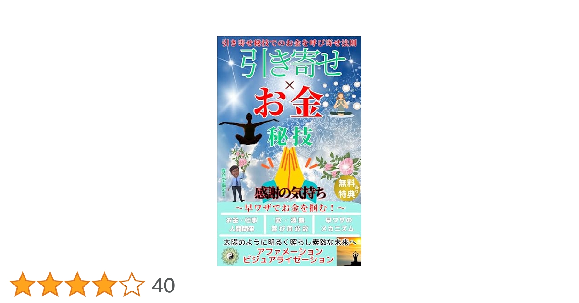 引き寄せ×お金の呼び寄せ秘技の法則！早ワザでお金を掴む