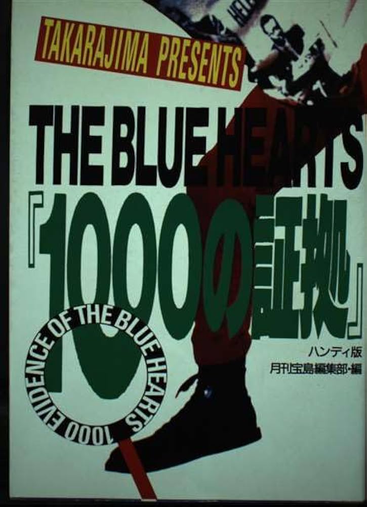 ザ・ブルーハーツ1000の証拠 ハンディ版 | 月刊宝島編集部 |本 | 通販