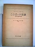 ことばの不思議―近代言語学序説 (1973年)