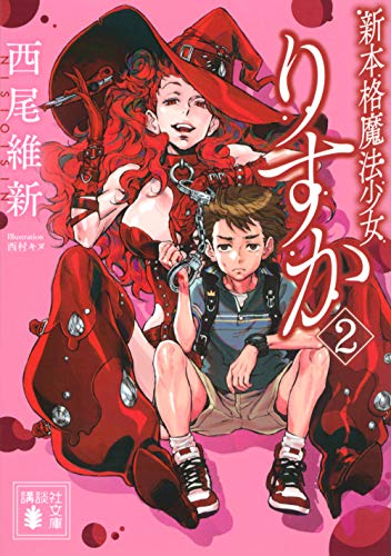 新本格魔法少女りすか2 講談社文庫 西尾 維新 著 西村 キヌ イラスト Bksレコード