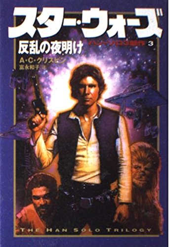 スタ-・ウォ-ズ反乱の夜明け: ハン・ソロ3部作 (ハン・ソロ3部作 3
