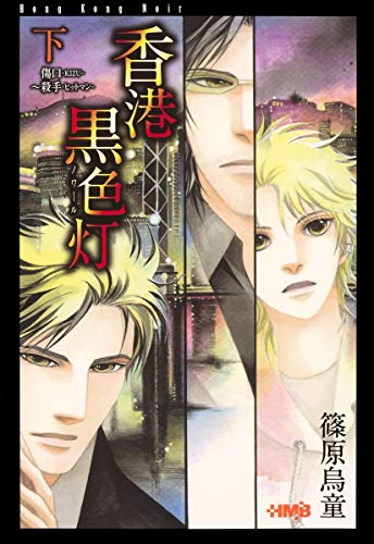 『香港黒色灯』2巻