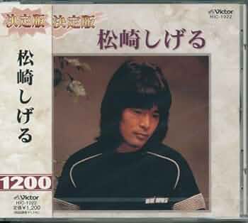 松崎しげる 生サイン おまけ付 61678d51ad5d39af9bd1efc4f59794