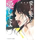 愛して愛して愛してよ (メディアワークス文庫)