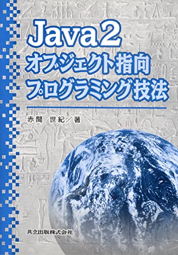  Java2オブジェクト指向プログラミング技法