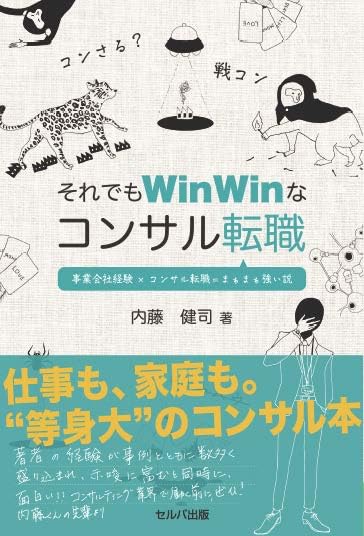 それでもWinWinなコンサル転職 事業会社経験×コンサル転職＝まぁまぁ