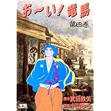 お～い！竜馬（４） (ヤングサンデーコミックス)