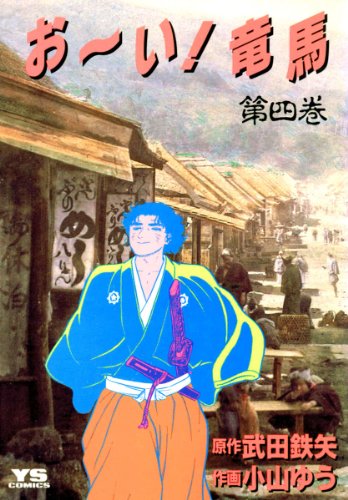 お~い!竜馬(4) (ヤングサンデーコミックス)