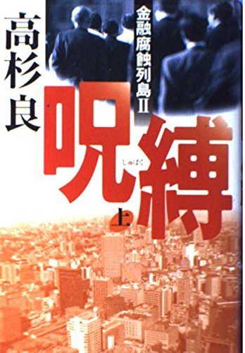 Amazon.co.jp: 呪縛 上: 金融腐蝕列島2 : 高杉 良: 本