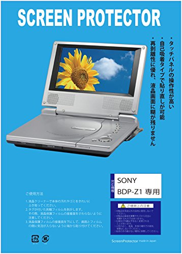【ブルーライトカット 超透明(透過率:92%以上)】保護フィルム ポータブルDVDプレーヤー SONY BDP-Z1 用互換品 (ブルーライトカット・透明)