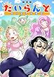 セール中のKindle本27：だいらんど【新装版】 (Jコミックテラス×ナンバーナイン)