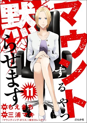マウントするやつ黙らせます(分冊版) 【第11話】 (comicタント)