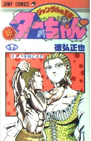 新・ジャングルの王者ターちゃん 第7巻 美しき挑戦者の巻