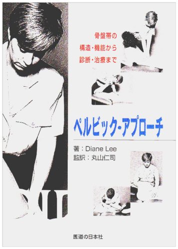 PDFダウンロード ペルビック・アプローチ―骨盤帯の構造・機能から診断・治療まで バイ
