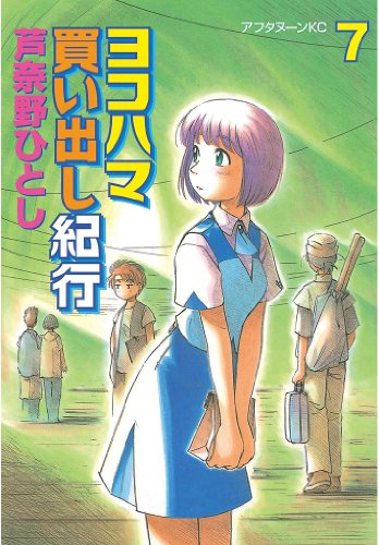 ヨコハマ買い出し紀行(7) (アフタヌーンコミックス)