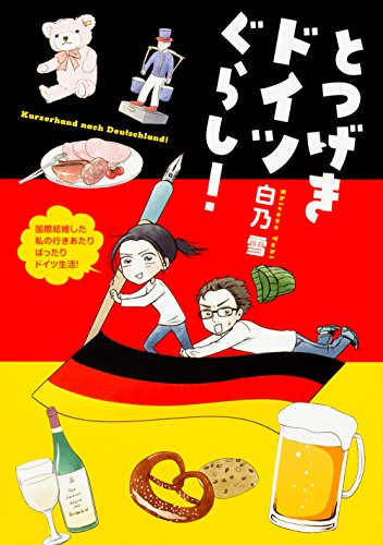 無料電子書籍 アプリ とつげきドイツぐらし! バイ