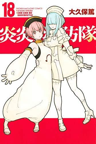 炎炎ノ消防隊 コミック 1-18巻セット |本 | 通販 | Amazon