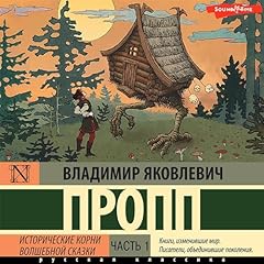 Исторические корни волшебной сказки. Часть 1 Audiolibro Por Владимир Пропп arte de portada