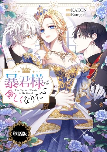暴君様は優しくなりたい 【単話版】: 12 (カラフルハピネス)