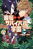 暗号サバイバル学園2 やみに光る魔神の目