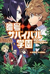 暗号サバイバル学園2 やみに光る魔神の目 | 山本省三, 丸谷朋弘