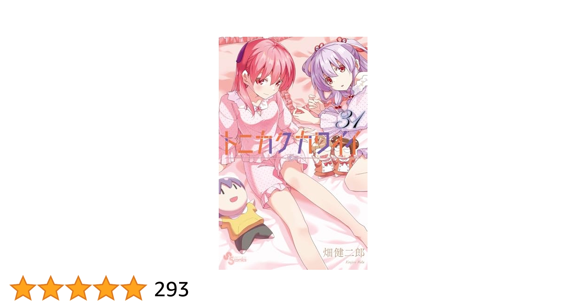 トニカクカワイイ 31巻セット トニカクカワイイ 全巻セット（1-32巻 最新刊） | 八文字屋