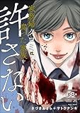 家政婦クロミは腐った家族を許さない（分冊版） 【第38話】 (ストーリーな女たち)