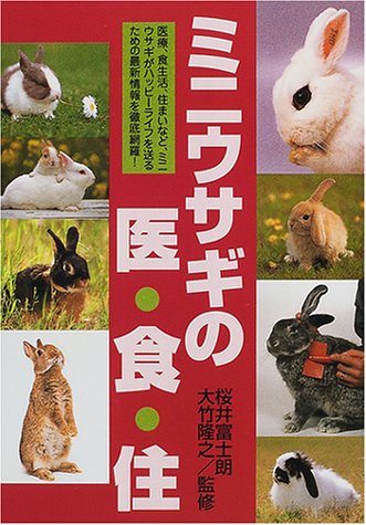 ミニウサギの医・食・住