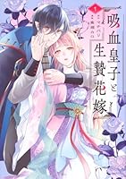 吸血皇子と生贄花嫁（1）