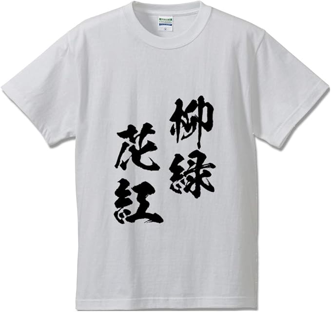 Amazon 柳緑花紅 りゅうりょくかこう オリジナル Tシャツ 書道家が書く プリント Tシャツ 四字熟語 メンズ レディース キッズ Tシャツ カットソー 通販