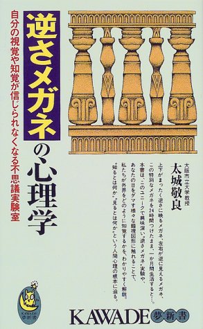 逆さメガネ 上下反転 論文 _ 上下逆転メガネInverting Prism左右反転メガネReversing Prism – SUIX