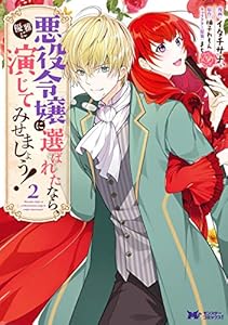 悪役令嬢に選ばれたなら、優雅に演じてみせましょう！（コミック） ： 2 (モンスターコミックスｆ)