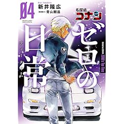 Amazon.co.jp: 名探偵コナン ゼロの日常 1-4巻 新品セット (少年