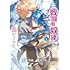 城キイコ,早瀬黒絵「元戦闘用奴隷ですが、助けてくれた竜人は番だそうです。(1)」