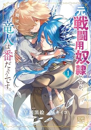 ウィズレイン王国物語 ～竜が花嫁～ 1 (ガルドコミックス) | すぎの