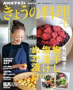 ＮＨＫ きょうの料理 2026年 6月号 ［雑誌］ (ＮＨＫテキスト)