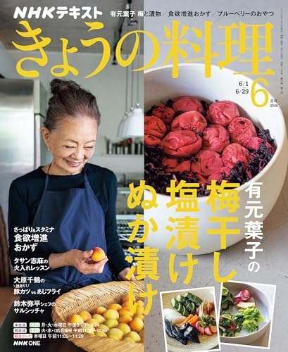 NHK きょうの料理 2026年 6月号 ［雑誌］ (NHKテキスト)