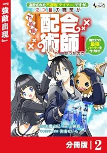 追放された不遇職『テイマー』ですが、2つ目の職業が万能職『配合術師』だったので俺だけの最強パーティを作ります【分冊版】（ノヴァコミックス）２