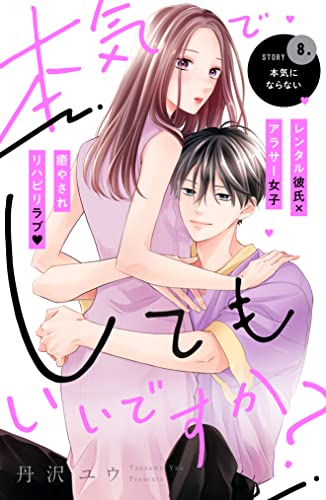 本気でしてもいいですか? 分冊版(8) (姉フレンドコミックス)